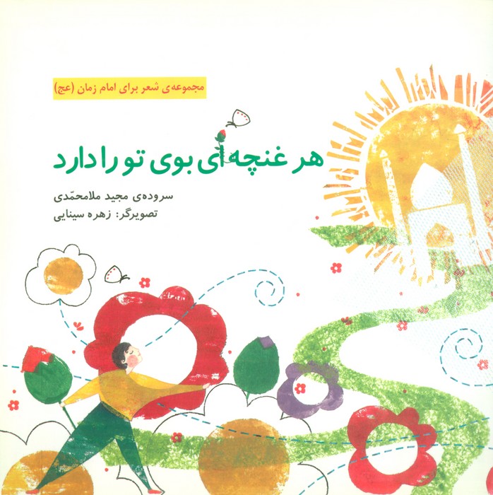 پایانه - هر غنچه ای بوی تو را دارد