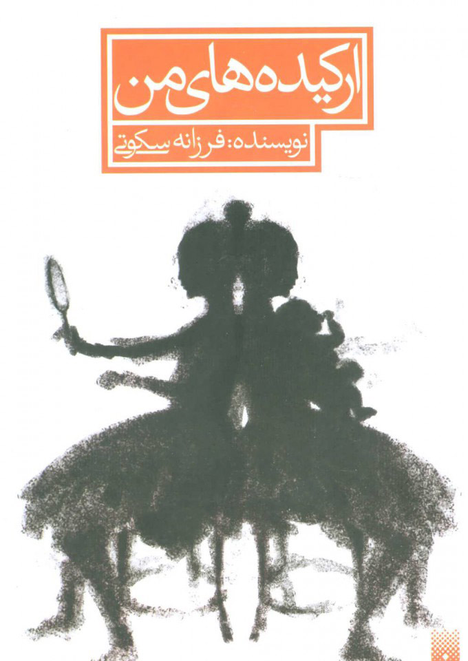 پایانه - ارکیده های من