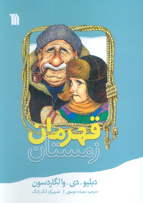 پایانه - قهرمان زمستان