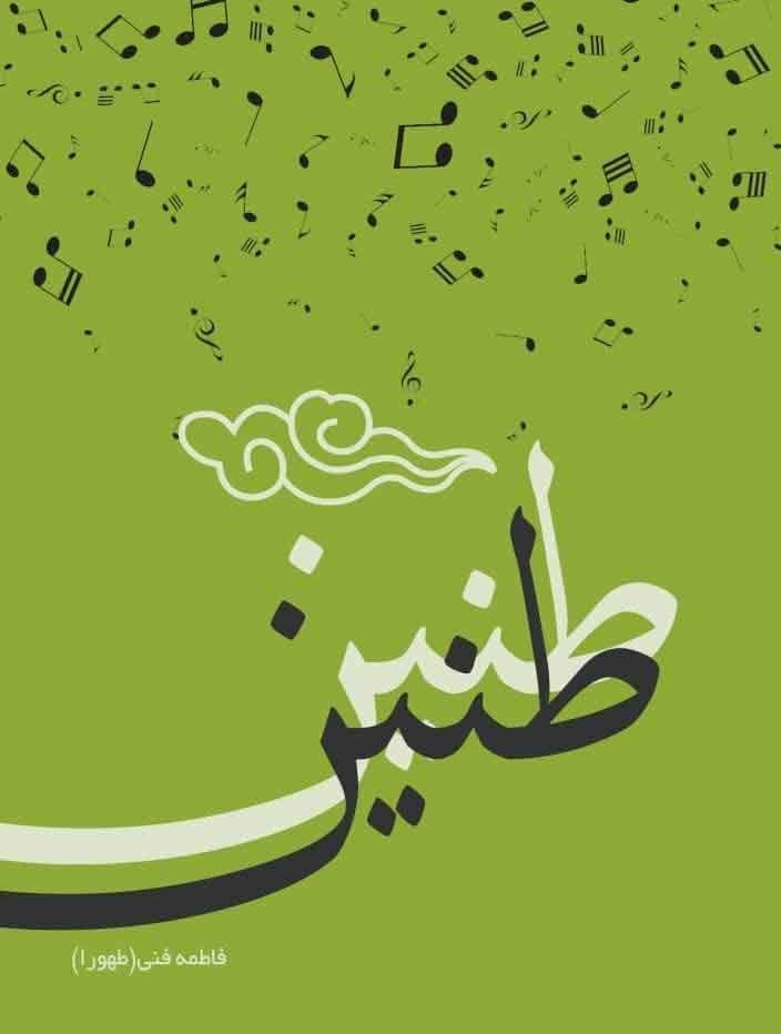 پایانه - طنین