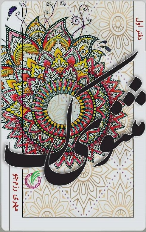 پایانه - مثنویک