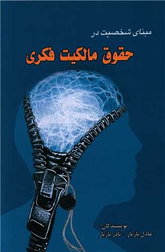 پایانه - مبنای شخصیت در حقوق مالکیت فکری