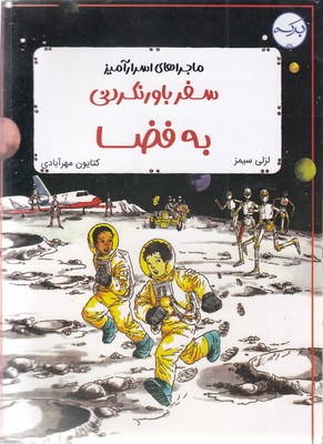 پایانه - سفر باورنکردنی به فضا