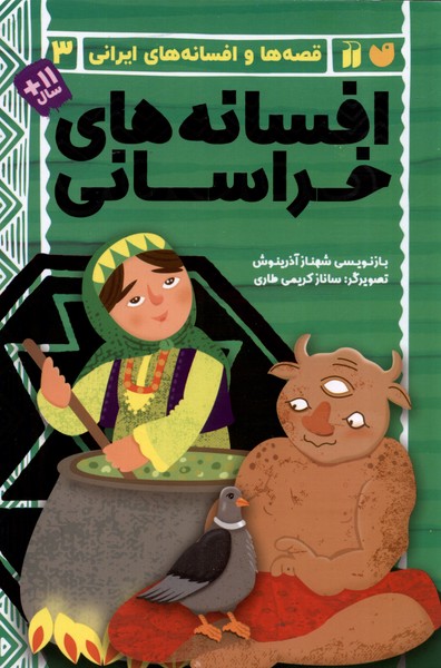 پایانه - افسانه های خراسانی