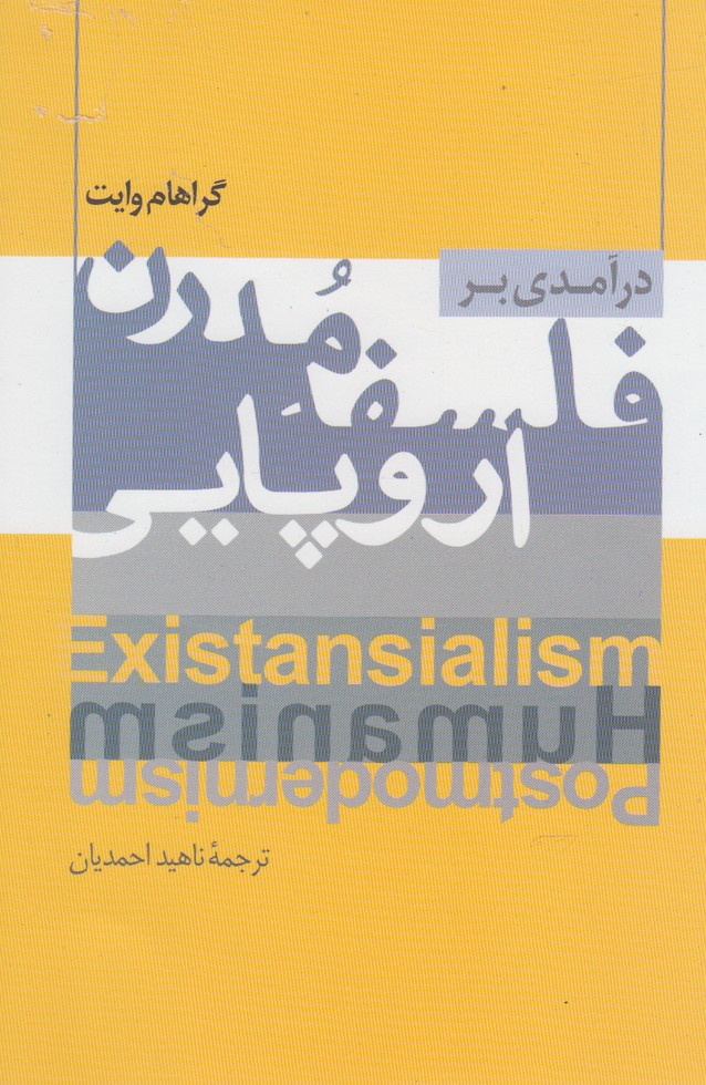 پایانه - درآمدی بر فلسفه مدرن اروپایی