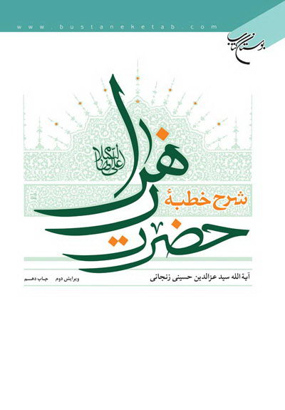 پایانه - شرح خطبه حضرت زهرا علیها السلام