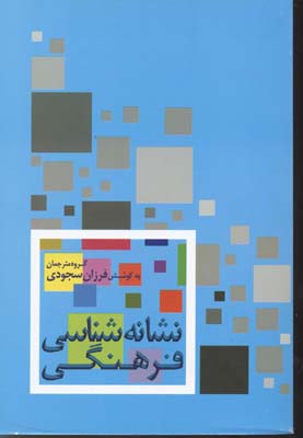 پایانه - نشانه شناسی فرهنگی