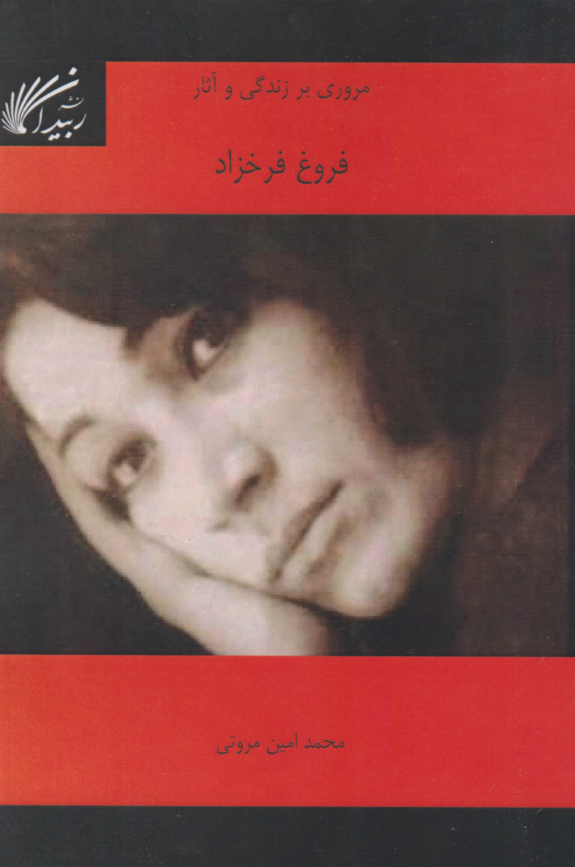 پایانه - مروری بر زندگی و آثار فروغ فرخزاد