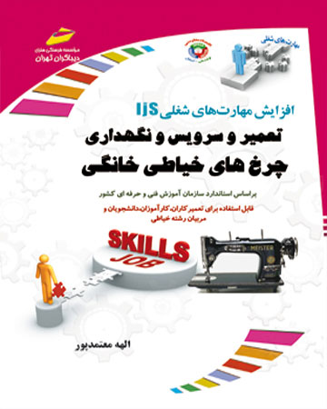 پایانه - تعمیر و سرویس و نگهداری چرخ های خیاطی خانگی