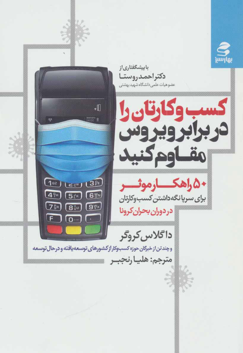 پایانه - کسب و کارتان را در برابر ویروس مقاوم کنید