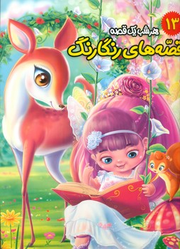 پایانه - قصه های رنگارنگ 13