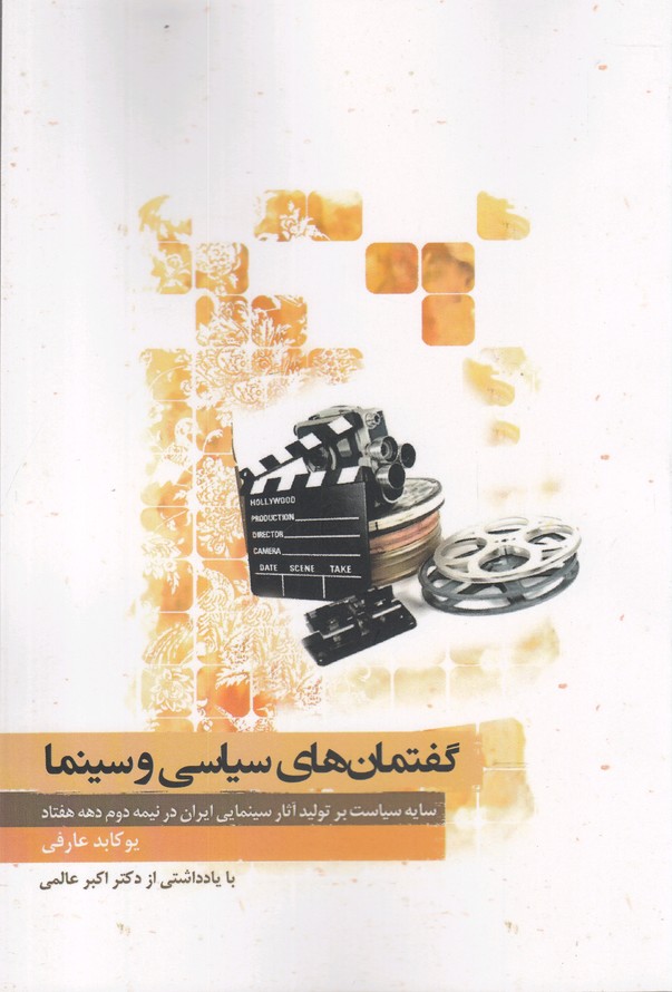 پایانه - گفتمان های سیاسی و سینما