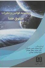 پایانه - مجموعه قوانین و مقررات حقوق فضا
