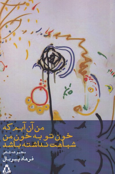 پایانه - من آن آبم که خون تو به خون من شباهت نداشته باشد