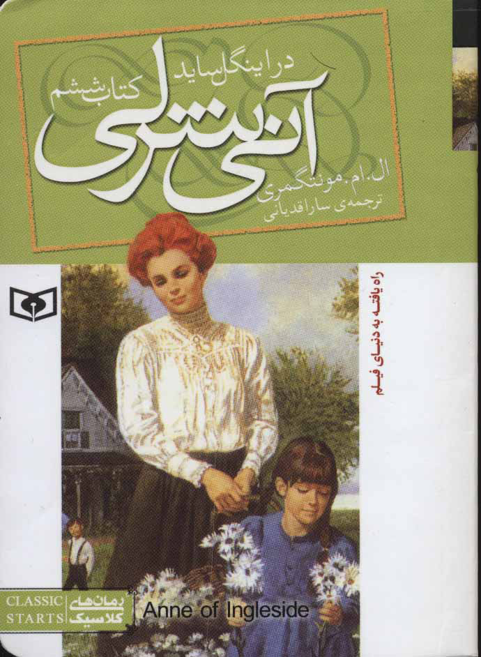 پایانه - آنی شرلی (ششم)