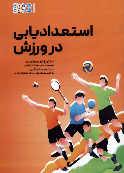 پایانه - استعدادیابی در ورزش