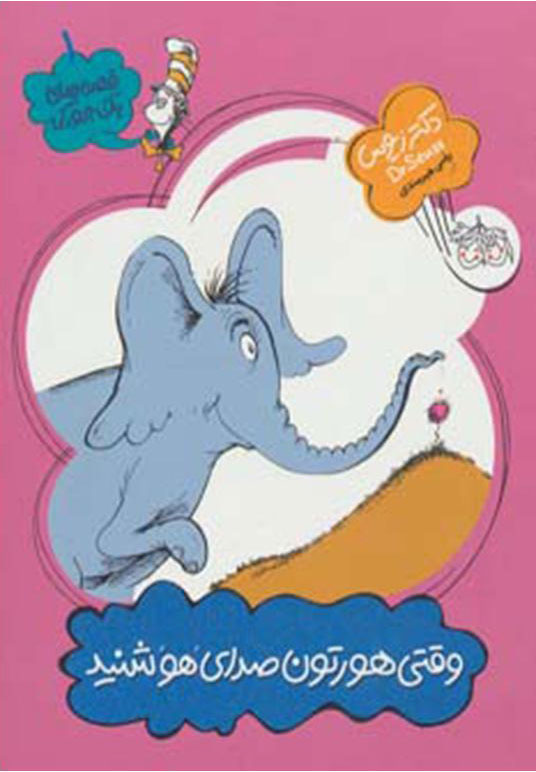 پایانه - وقتی هورتون صدای هو کشید