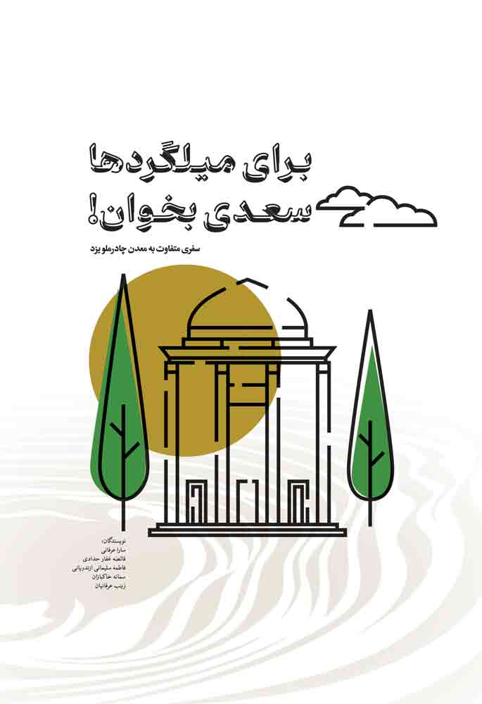 پایانه - برای میلگردها سعدی بخوان!