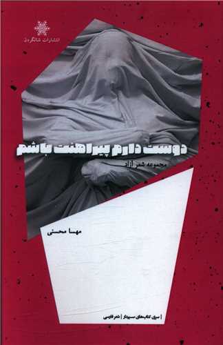 پایانه - دوست دارم پیراهنت باشم