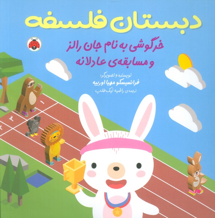 پایانه - خرگوشی به نام جان رالز و مسابقه ی عادلانه