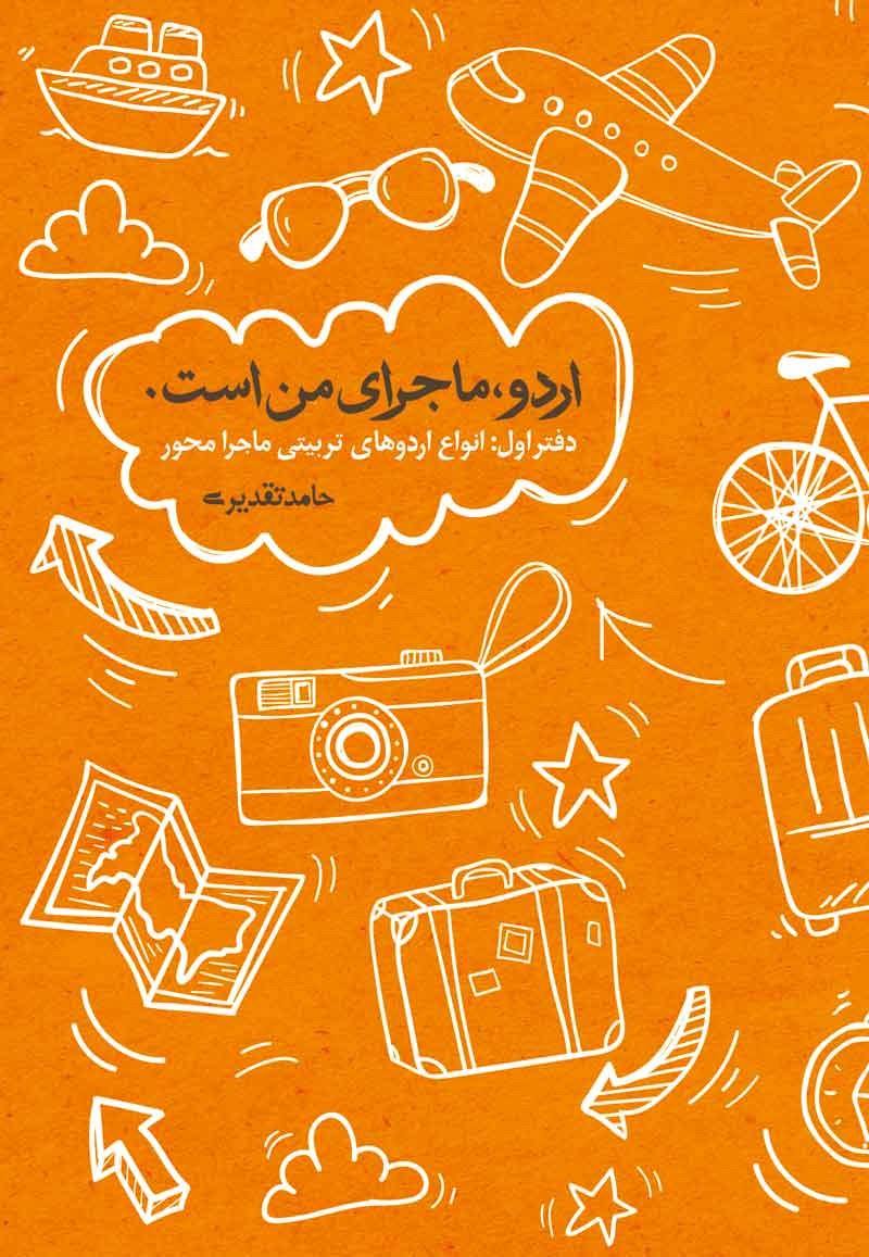 پایانه - اردو ماجرای من است (جلد اول)