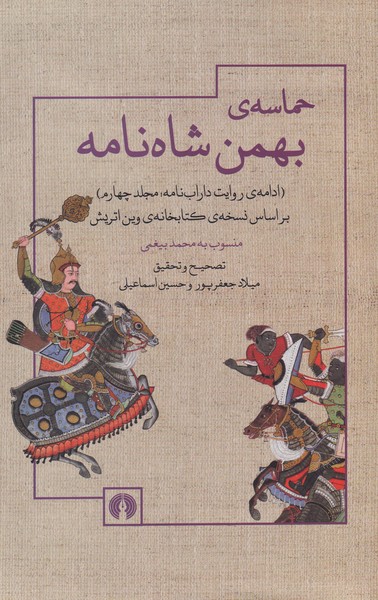 پایانه - حماسه بهمن شاه نامه