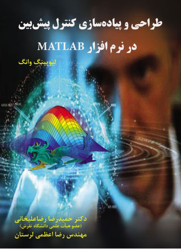 پایانه - طراحی و پیاده سازی کنترل پیش بین در نرم افزار MATLAB