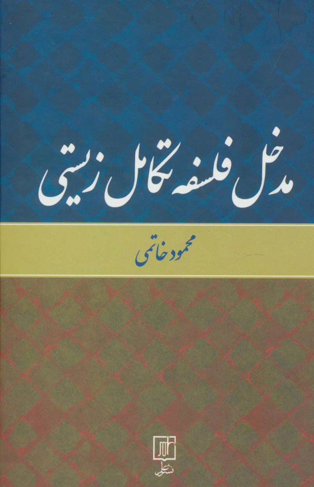 پایانه - مدخل فلسفه تکامل زیستی