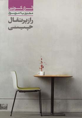 پایانه - راز پرتقال چینی