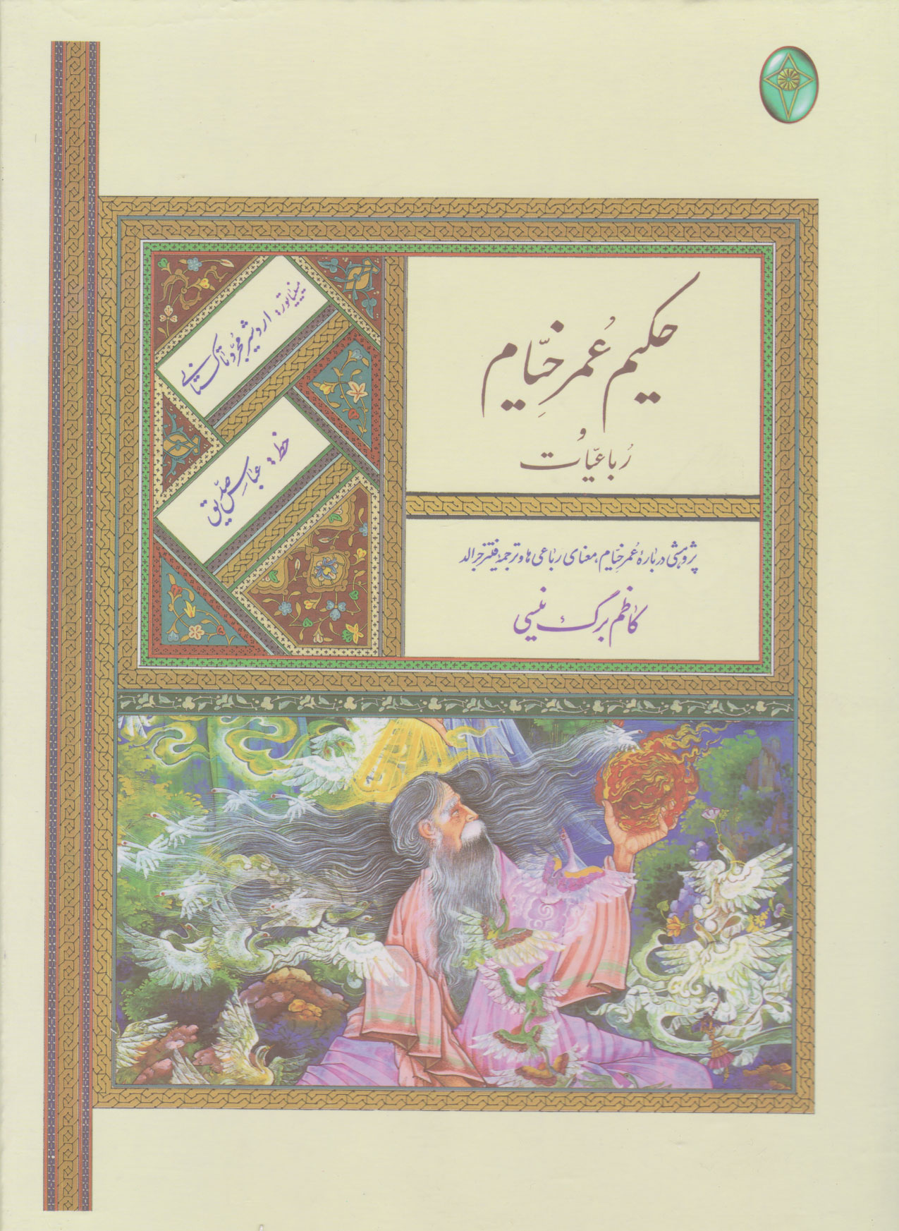 پایانه - رباعیات حکیم عمر خیام