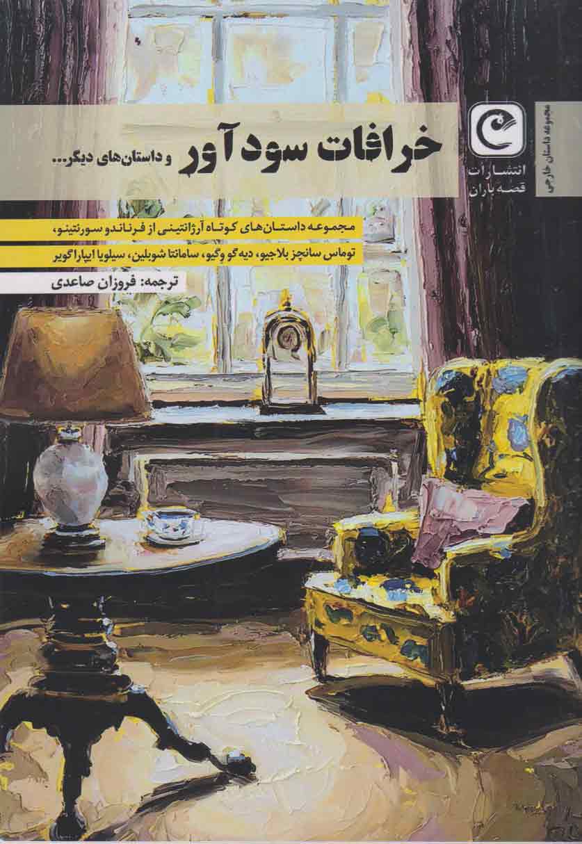 پایانه - خرافات سودآور و داستان های دیگر