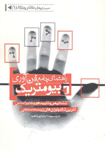پایانه - راهنمای جامع فن آوری بیومتریک