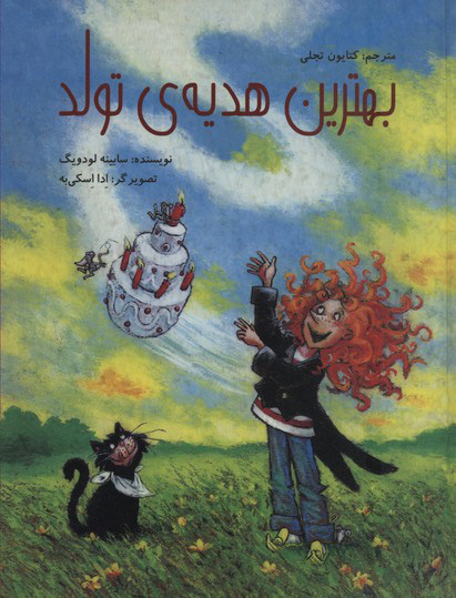 پایانه - بهترین هدیه تولد