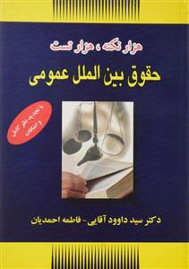 پایانه - هزار نکته هزار تست حقوق بین الملل عمومی