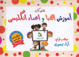 پایانه - فلش کارت آموزش الفبا و اعداد انگلیسی