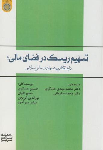 پایانه - تسهیم ریسک در فضای مالی