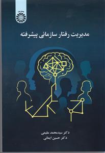 پایانه - مدیریت رفتار سازمانی پیشرفته