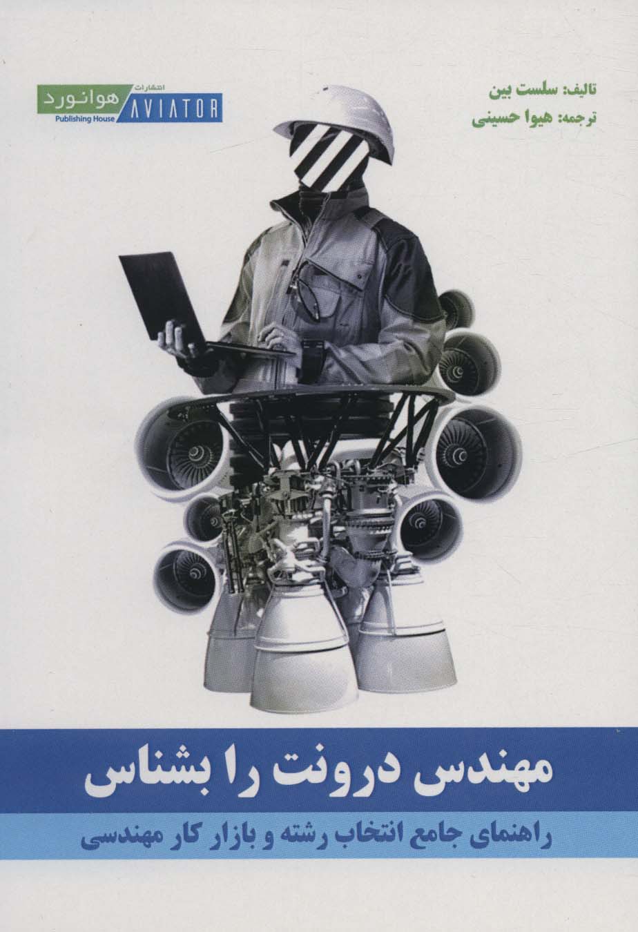 پایانه - مهندس درونت را بشناس