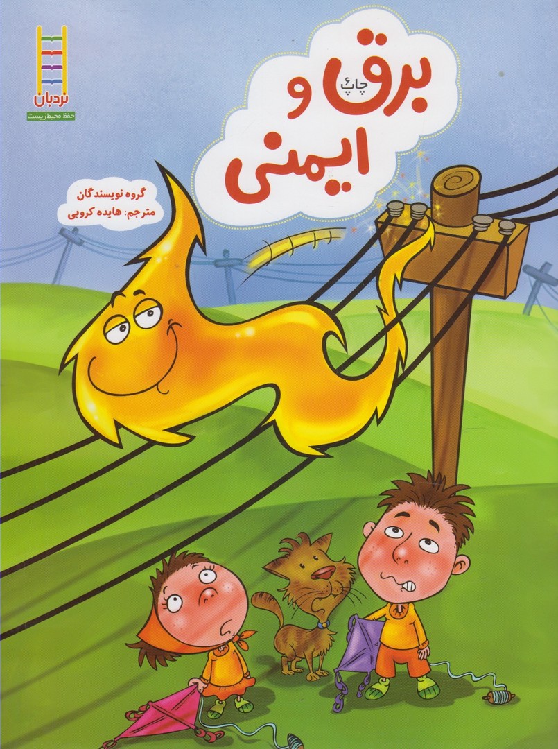 پایانه - برق و ایمنی