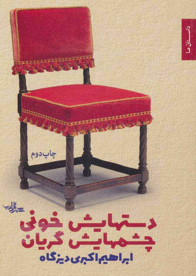 پایانه - دستهایش خونی چشمهایش گریان