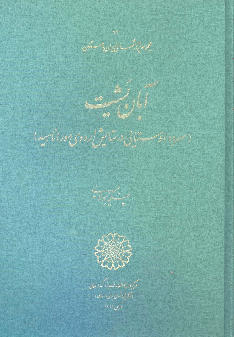 پایانه - آبان یشت