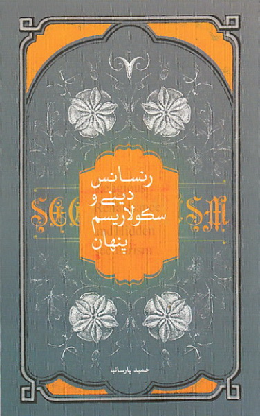 پایانه - رنسانس دینی و سکولاریسم پنهان