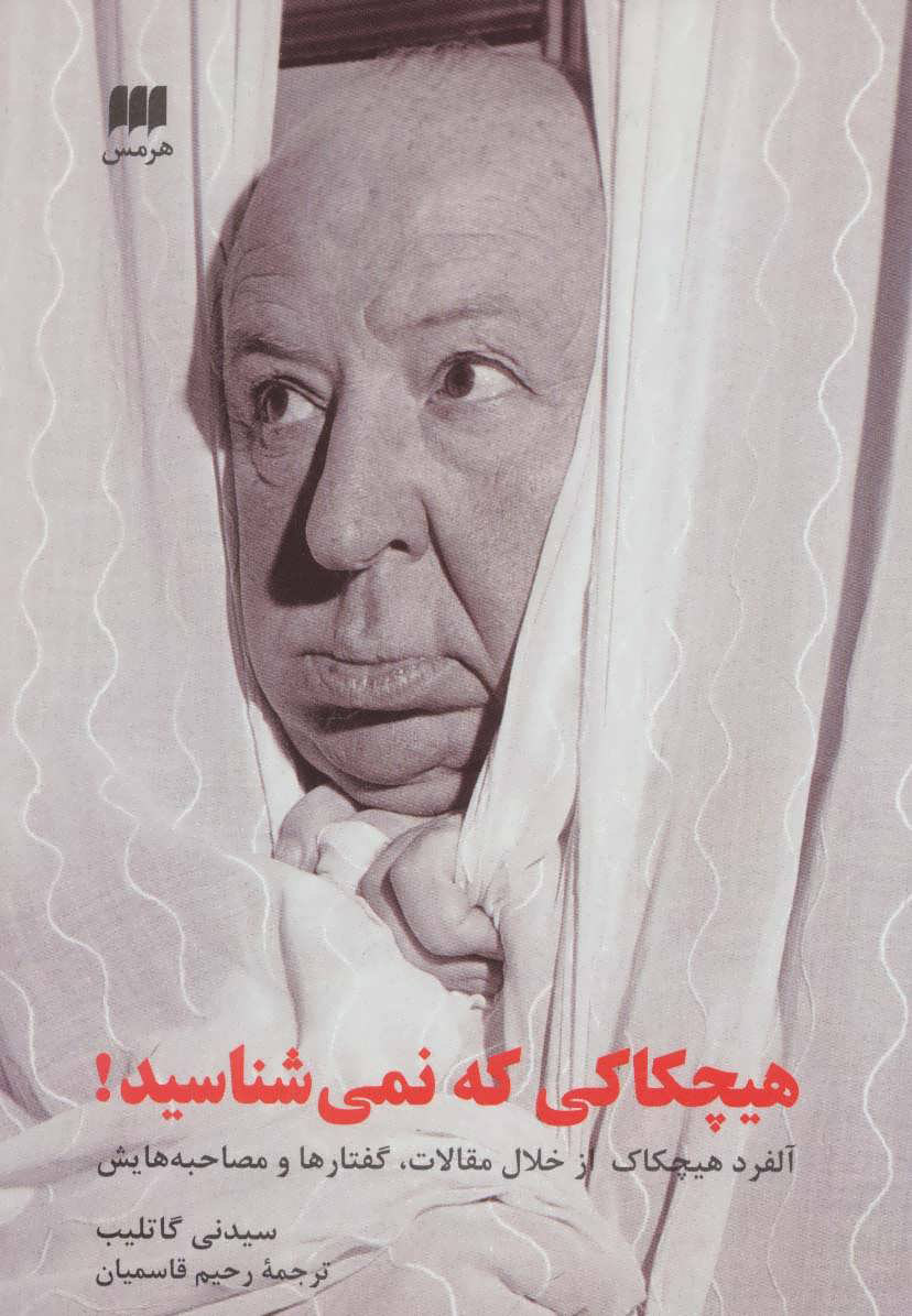 پایانه - هیچکاکی که نمی شناسید!