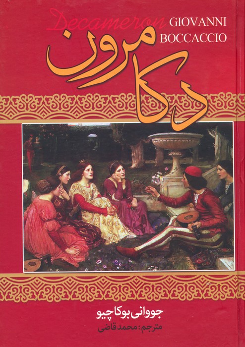 پایانه - دکامرون