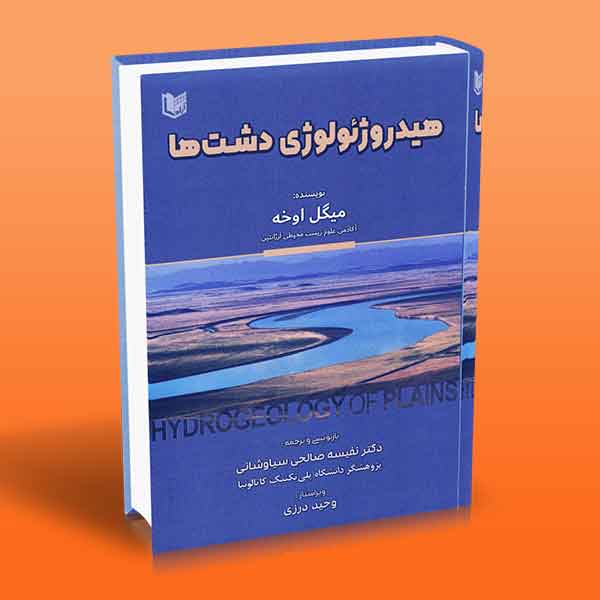 پایانه - هیدروژئولوژی دشت ها