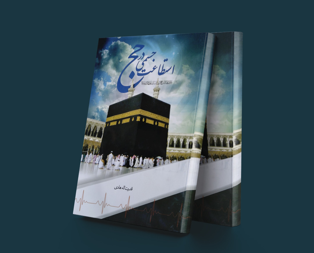 پایانه - استطاعت جسمی در حج