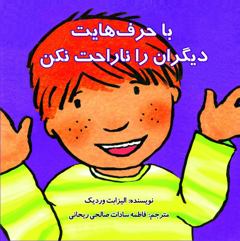 پایانه - با حرف هایت دیگران را ناراحت نکن