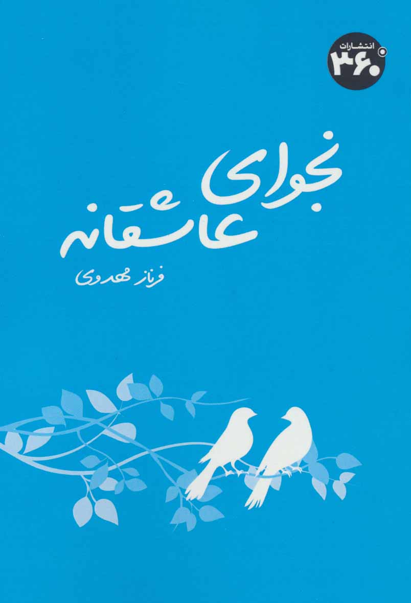 پایانه - نجوای عاشقانه