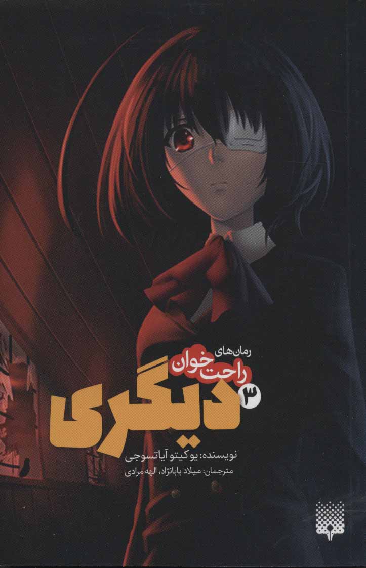 پایانه - دیگری 3