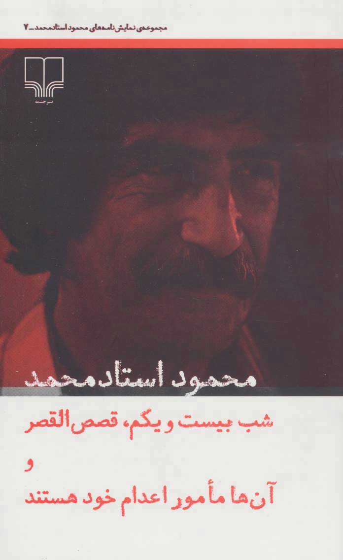 پایانه - شب بیست و یکم